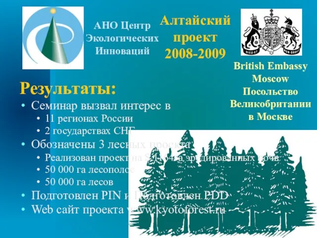 Алтайский проект 2008-2009 Результаты: Семинар вызвал интерес в 11 регионах России 2