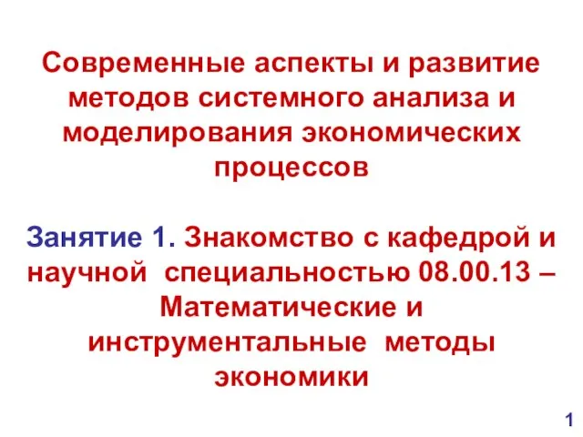 Современные аспекты и развитие методов системного анализа и моделирования экономических процессов Занятие