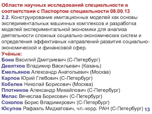 Области научных исследований специальности в соответствии с Паспортом специальности 08.00.13 2.2. Конструирование