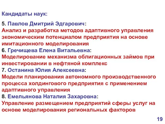 Кандидаты наук: 5. Павлов Дмитрий Эдгарович: Анализ и разработка методов адаптивного управления