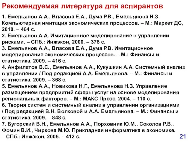 Рекомендуемая литература для аспирантов 1. Емельянов А.А., Власова Е.А., Дума Р.В., Емельянова