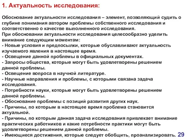 1. Актуальность исследования: Обоснование актуальности исследования – элемент, позволяющий судить о глубине