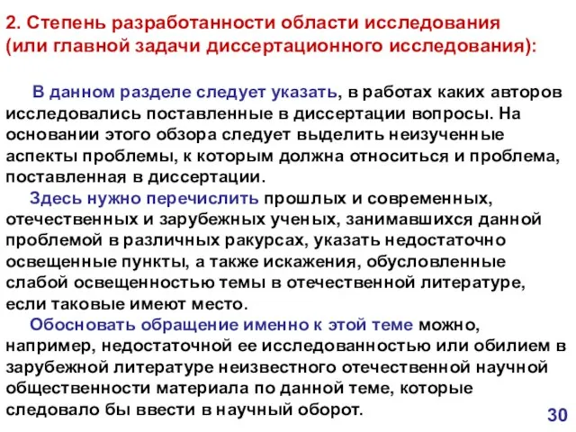 2. Степень разработанности области исследования (или главной задачи диссертационного исследования): В данном