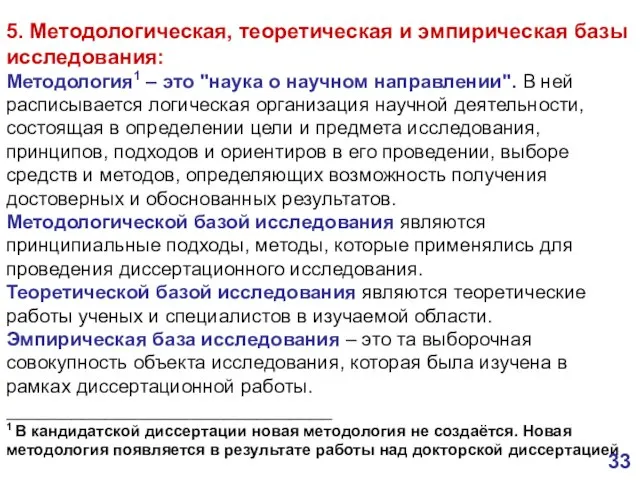 5. Методологическая, теоретическая и эмпирическая базы исследования: Методология1 – это "наука о