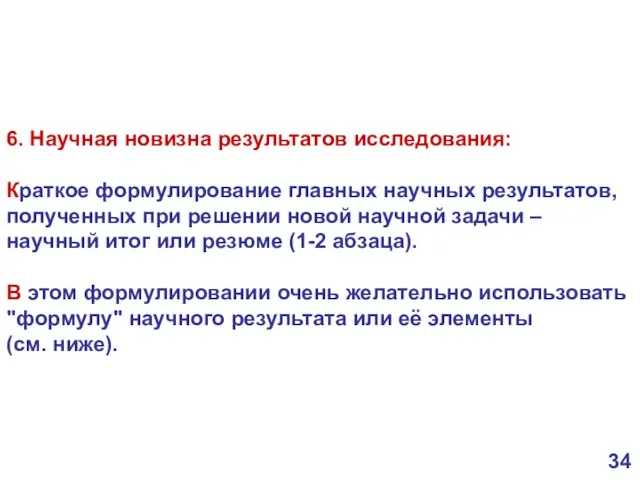 6. Научная новизна результатов исследования: Краткое формулирование главных научных результатов, полученных при