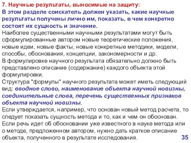 7. Научные результаты, выносимые на защиту: В этом разделе соискатель должен указать,