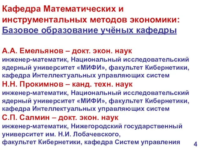 Кафедра Математических и инструментальных методов экономики: Базовое образование учёных кафедры А.А. Емельянов