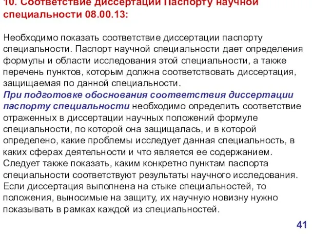 10. Соответствие диссертации Паспорту научной специальности 08.00.13: Необходимо показать соответствие диссертации паспорту