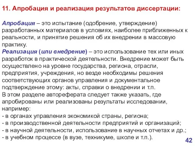 11. Апробация и реализация результатов диссертации: Апробация – это испытание (одобрение, утверждение)