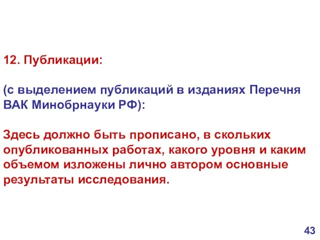 12. Публикации: (с выделением публикаций в изданиях Перечня ВАК Минобрнауки РФ): Здесь