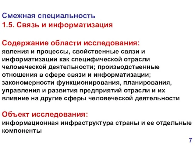 Смежная специальность 1.5. Связь и информатизация Содержание области исследования: явления и процессы,