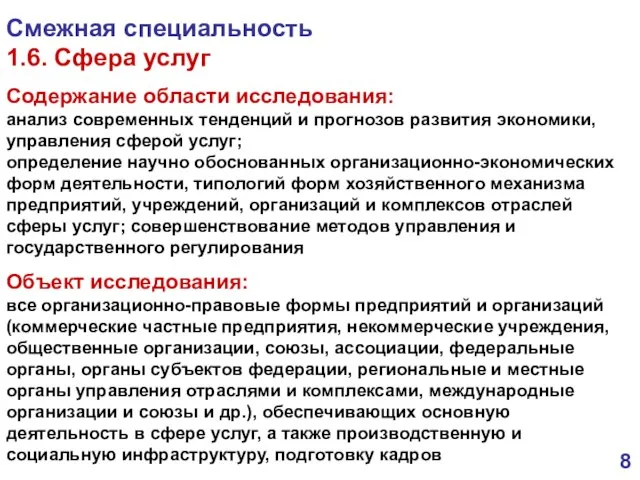 Смежная специальность 1.6. Сфера услуг Содержание области исследования: анализ современных тенденций и