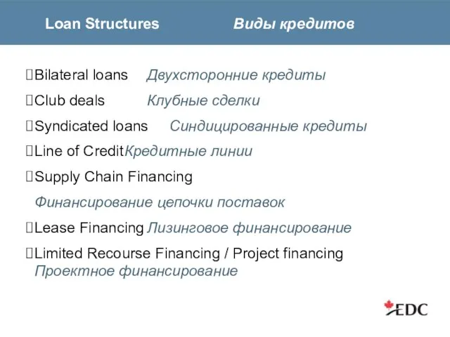 Loan Structures Виды кредитов Bilateral loans Двухсторонние кредиты Club deals Клубные сделки