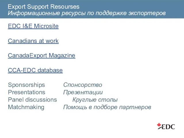 Export Support Resourses Информационные ресурсы по поддержке экспортеров EDC I&E Microsite Canadians