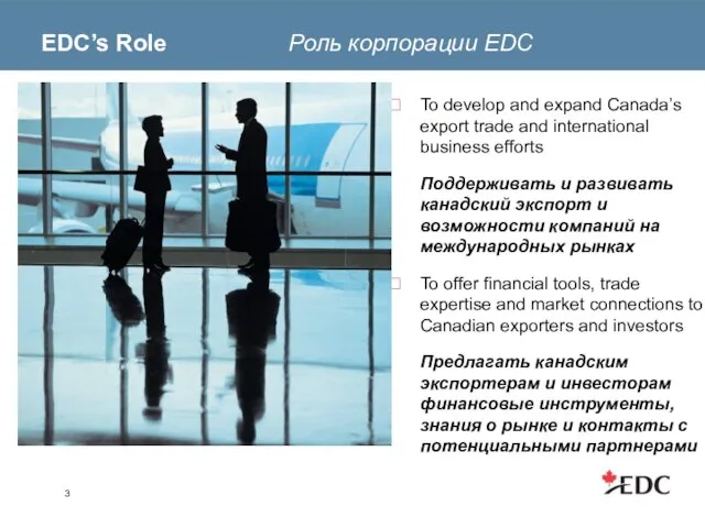 EDC’s Role Роль корпорации EDC To develop and expand Canada’s export trade