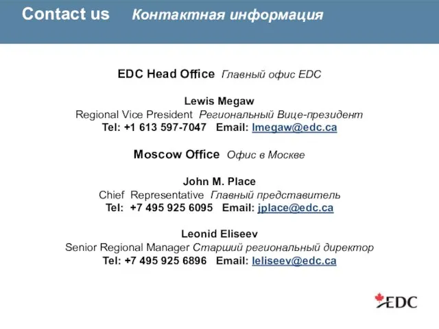 Contact us Контактная информация EDC Head Office Главный офис EDC Lewis Megaw