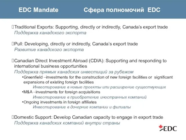 EDC Mandate Cфера полномочий EDC Traditional Exports: Supporting, directly or indirectly, Canada’s