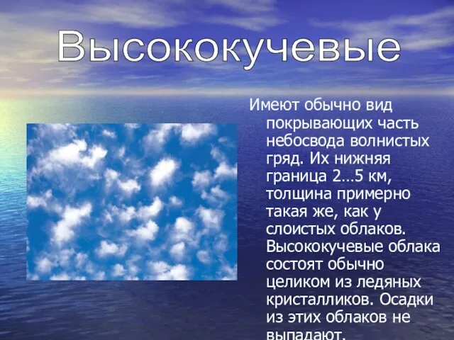 Имеют обычно вид покрывающих часть небосвода волнистых гряд. Их нижняя граница 2…5