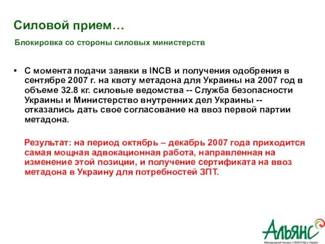 Силовой прием… С момента подачи заявки в INCB и получения одобрения в