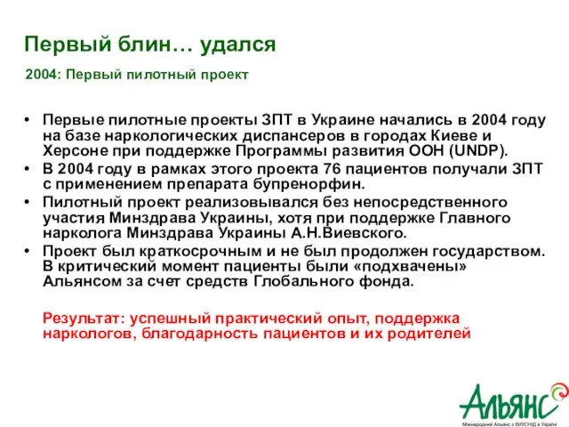 Первый блин… удался Первые пилотные проекты ЗПТ в Украине начались в 2004