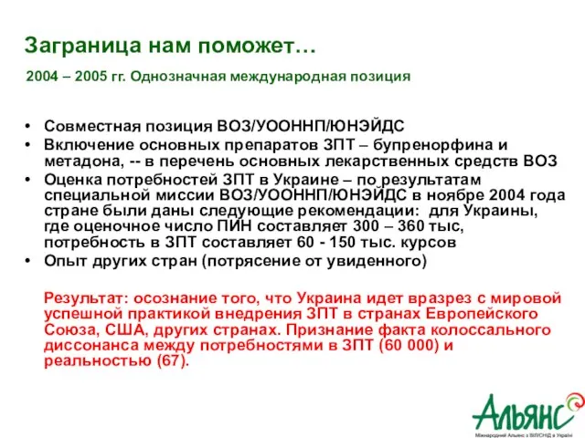 Заграница нам поможет… Совместная позиция ВОЗ/УООННП/ЮНЭЙДС Включение основных препаратов ЗПТ – бупренорфина