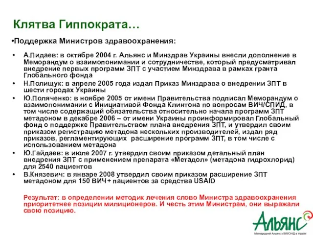 Клятва Гиппократа… А.Пидаев: в октябре 2004 г. Альянс и Минздрав Украины внесли