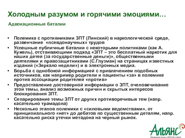 Холодным разумом и горячими эмоциями… Полемика с противниками ЗПТ (Линский) в наркологической