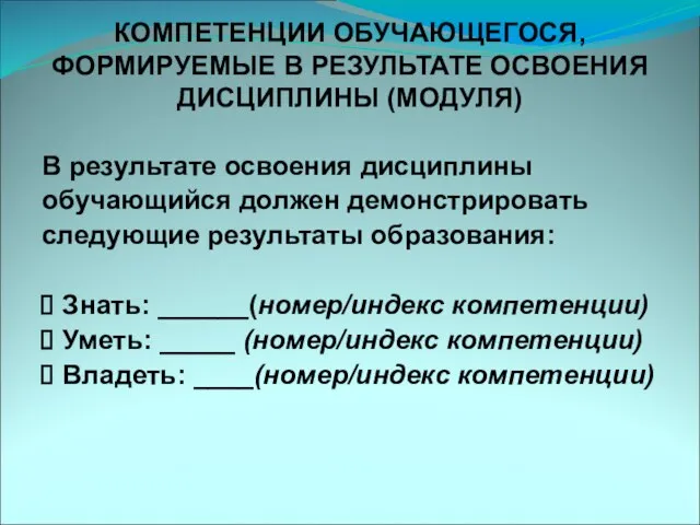 КОМПЕТЕНЦИИ ОБУЧАЮЩЕГОСЯ, ФОРМИРУЕМЫЕ В РЕЗУЛЬТАТЕ ОСВОЕНИЯ ДИСЦИПЛИНЫ (МОДУЛЯ) В результате освоения дисциплины