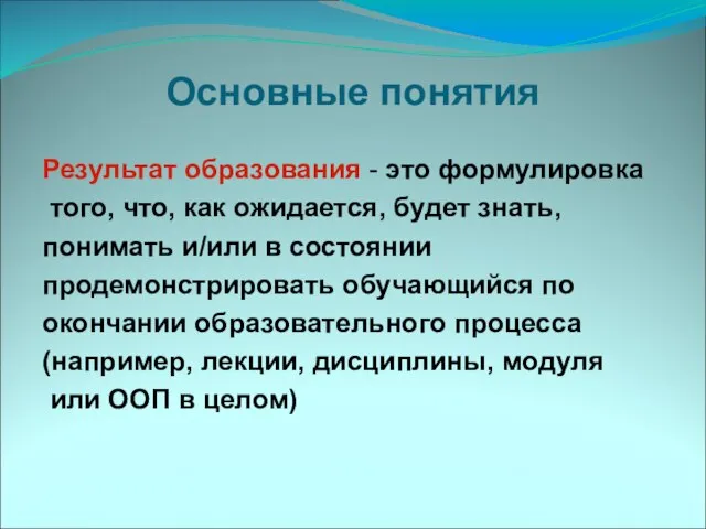 Основные понятия Результат образования - это формулировка того, что, как ожидается, будет