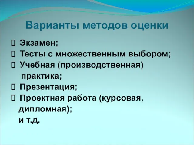 Варианты методов оценки Экзамен; Тесты с множественным выбором; Учебная (производственная) практика; Презентация;