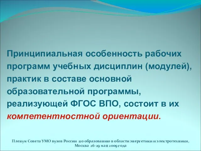 Принципиальная особенность рабочих программ учебных дисциплин (модулей), практик в составе основной образовательной