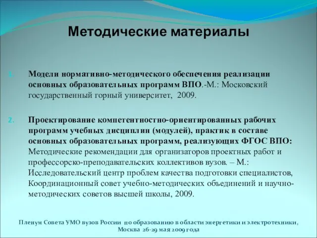 Методические материалы Модели нормативно-методического обеспечения реализации основных образовательных программ ВПО.-М.: Московский государственный