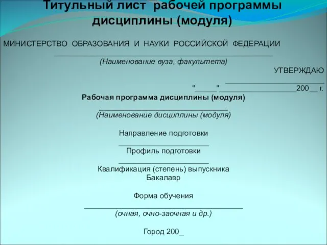 Титульный лист рабочей программы дисциплины (модуля) МИНИСТЕРСТВО ОБРАЗОВАНИЯ И НАУКИ РОССИЙСКОЙ ФЕДЕРАЦИИ