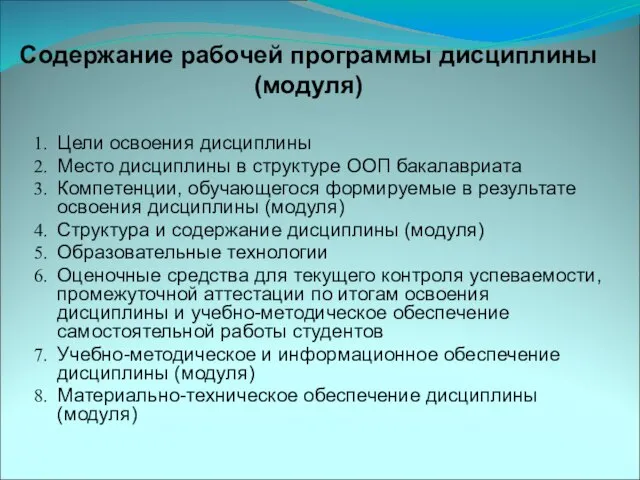 Содержание рабочей программы дисциплины (модуля) Цели освоения дисциплины Место дисциплины в структуре