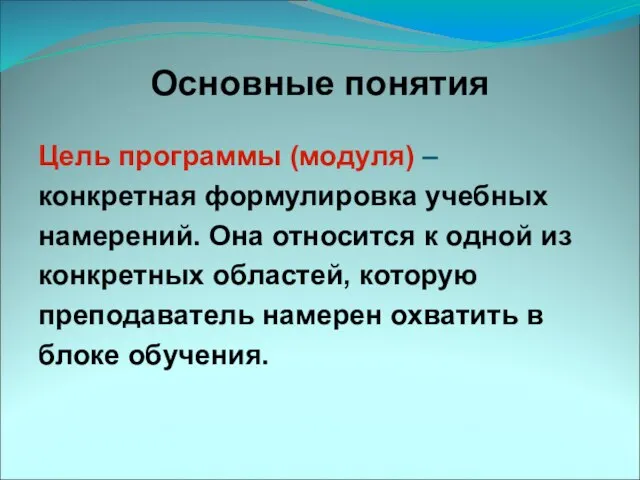 Основные понятия Цель программы (модуля) – конкретная формулировка учебных намерений. Она относится