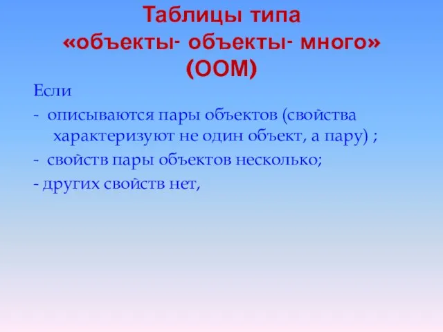 Таблицы типа «объекты- объекты- много» (ООМ) Если - описываются пары объектов (свойства