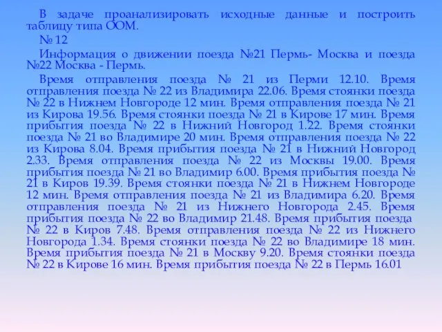 В задаче проанализировать исходные данные и построить таблицу типа ООМ. № 12