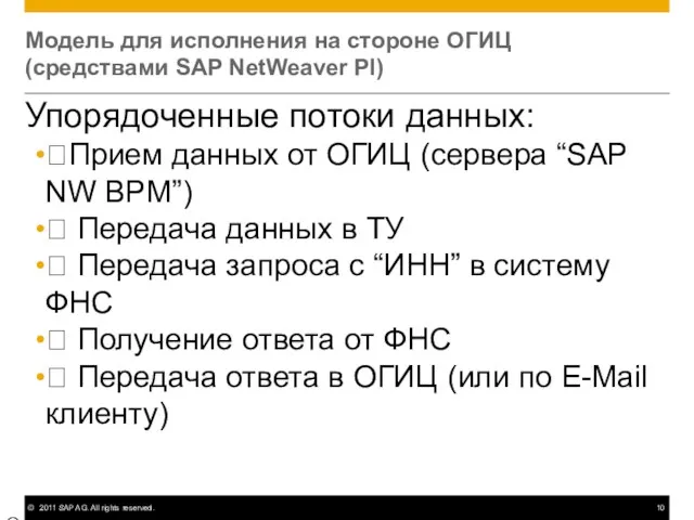 Модель для исполнения на стороне ОГИЦ (средствами SAP NetWeaver PI) Упорядоченные потоки