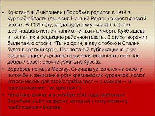 Константин Дмитриевич Воробьёв родился в 1919 в Курской области (деревня Нижний Реутец)