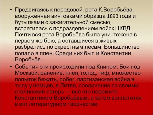 Продвигаясь к передовой, рота К.Воробьёва, вооружённая винтовками образца 1893 года и бутылками