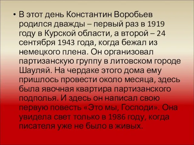 В этот день Константин Воробьев родился дважды – первый раз в 1919