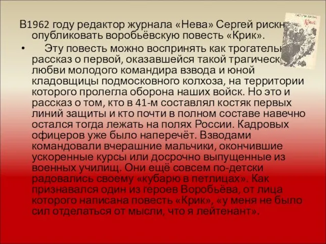 В1962 году редактор журнала «Нева» Сергей рискнул опубликовать воробьёвскую повесть «Крик». Эту