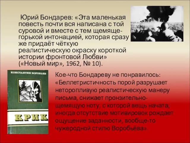 Юрий Бондарев: «Эта маленькая повесть почти вся написана с той суровой и