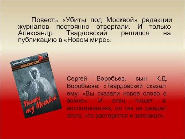 Повесть «Убиты под Москвой» редакции журналов постоянно отвергали. И только Александр Твардовский