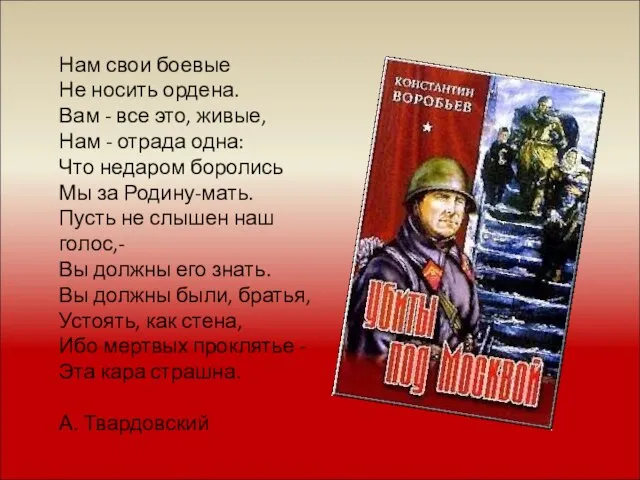 Нам свои боевые Не носить ордена. Вам - все это, живые, Нам