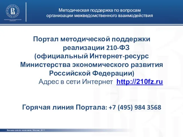 Высшая школа экономики, Москва, 2011 Методическая поддержка по вопросам организации межведомственного взаимодействия
