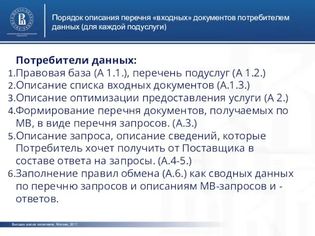 Высшая школа экономики, Москва, 2011 Порядок описания перечня «входных» документов потребителем данных