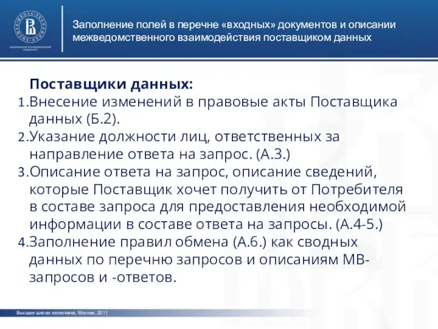 Высшая школа экономики, Москва, 2011 Заполнение полей в перечне «входных» документов и