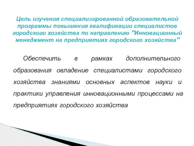 Цель изучения специализированной образовательной программы повышения квалификации специалистов городского хозяйства по направлению