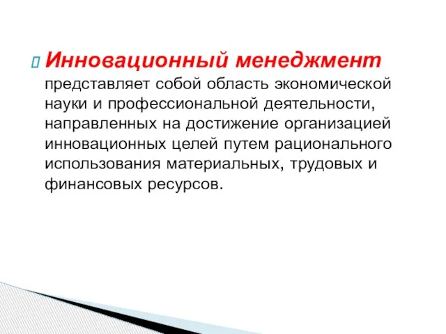 Инновационный менеджмент представляет собой область экономической науки и профессиональной деятельности, направленных на